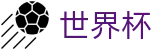 网上买球赛官方网站首页 · 手机买球赛怎么加导师加客服