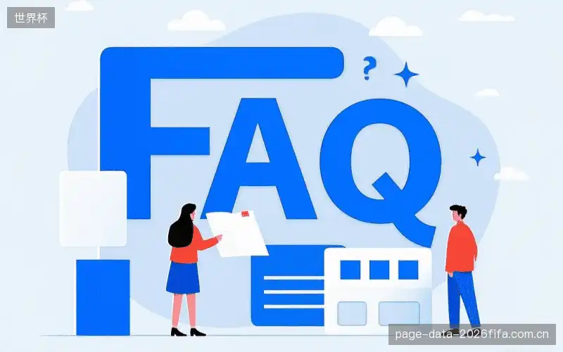 运动赛事FAQ区